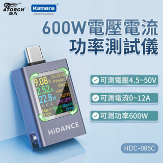 ATORCH 炬為 HDC-085C 600W 電壓電流功率測試儀 測試資料 雙向電流檢測