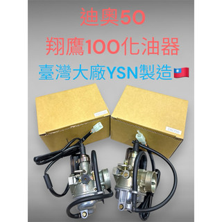 Dio 超級 迪奧 迪迪 恰恰 勾引 翔鷹 50、100 台製YSN化油器 台製規格有兩種