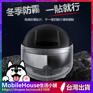 【頭盔防雨膜】安全帽防雨膜 安全帽防霧貼片 防雨膜 頭盔防霧鏡片貼 安全帽鏡片防水 防霧貼片 安全帽鏡片貼 防霧貼抗UV