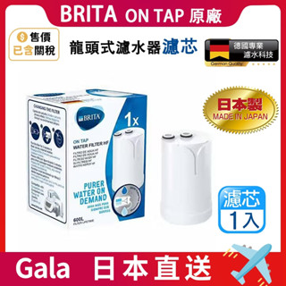 BRITA 德國 原廠正品 Brita on tap 4重微濾龍頭式濾水器濾芯 日本製 濾心 濾菌 專用濾芯1入/3入組