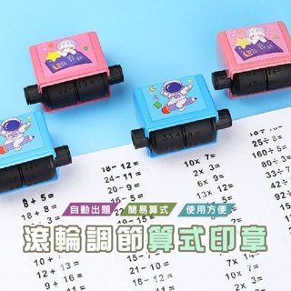 臺灣現貨 C021 自出題算數印章 臺灣出貨 加減乘除練習題印章 滾輪印章 數學學習神器 算數章