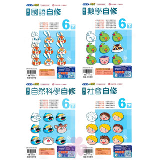 👍最新👍「翰林、康軒、南一出版」國小 自修 國語/數學/自然/社會 6年級(113下)🧑‍🏫亂GO天堂