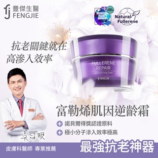 【富勒烯肌因逆齡霜】30ml/瓶-全方位戰勝肌膚老化，足量新增富勒烯保養品。延齡撫紋x緊緻賦活