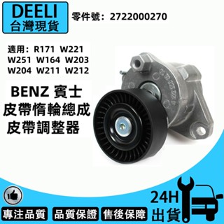 現貨BENZ W164 W203 W204 W211 W212 W221 W251皮帶惰輪總成調整器2722000270