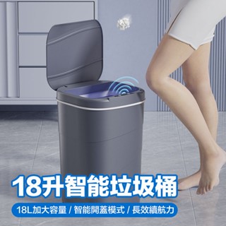 垃圾桶『升級款』智慧垃圾桶【超大容量 ★18L★】💎智慧型 感應式 電動掀蓋 免彎腰 感應垃圾桶 掀蓋垃圾桶