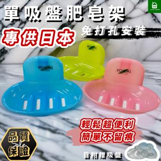 【悠琦生活】YOYOKI單吸盤肥皂架 強力吸盤/無痕肥皂架/香皂盒/香皂置物架/瀝水肥皂盒