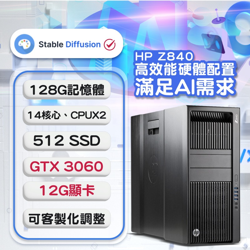 【樺仔二手電腦】HP Z840 繪圖工作站 RTX 3060 12G獨顯 - 專為AI學習與AI繪圖打造的入門機種