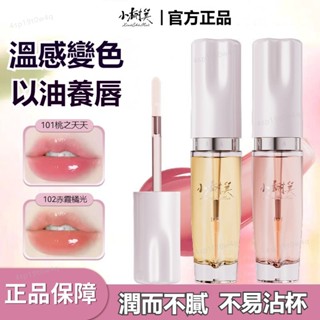 臺灣出貨🚀🌹公司正品🌹小樹美溫感變色唇部精華油淡唇紋滋潤保濕不沾杯防乾裂保濕滋潤護唇膏唇油不掉色嘟嘟唇溫感口紅唇部精華油
