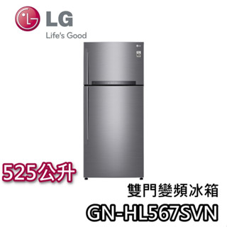 LG 樂金 525公升 GN-HL567SVN【聊聊再折+蝦幣10%回饋】雙門 變頻冰箱 一級能效 節能退稅