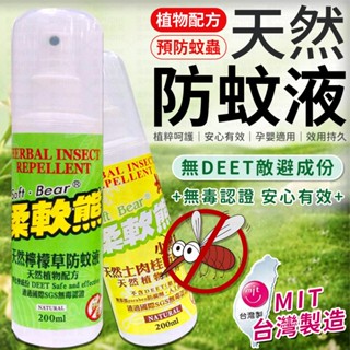 【臺灣製造】防蚊液 柔軟熊40ml 200ml 天然檸檬草 土肉桂 防蚊噴霧 防蚊 防蚊膏 驅蚊噴霧 小黑蚊防蚊液