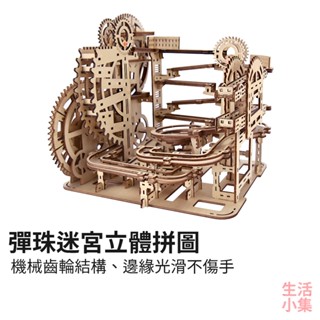【臺灣現貨+發票】彈珠迷宮立體拼圖 3D拼圖 機械拼圖 手工DIY立體拼圖 木製模型 發條玩具 木質拼圖 生活小集