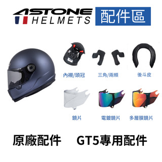 【ASTONE】官方直營 GT5 原廠配件 內襯/頭頂 三角/臉頰 後鬥皮 鏡片 電鍍鏡片 多層膜鏡片 鏡座