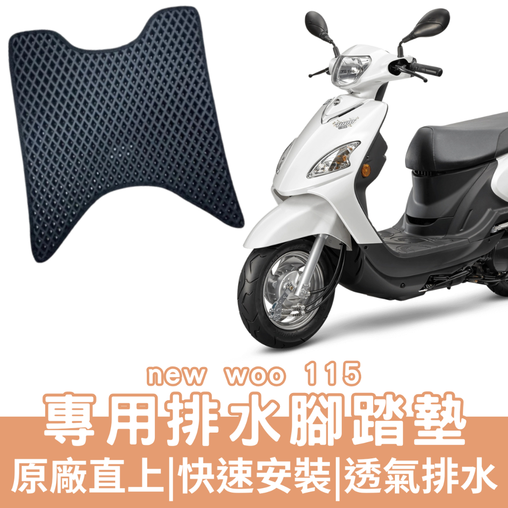 【OIN】woo115 腳踏墊 woo115 排水腳踏 機車腳踏墊 woo115 機車踏墊 蜂巢腳踏墊