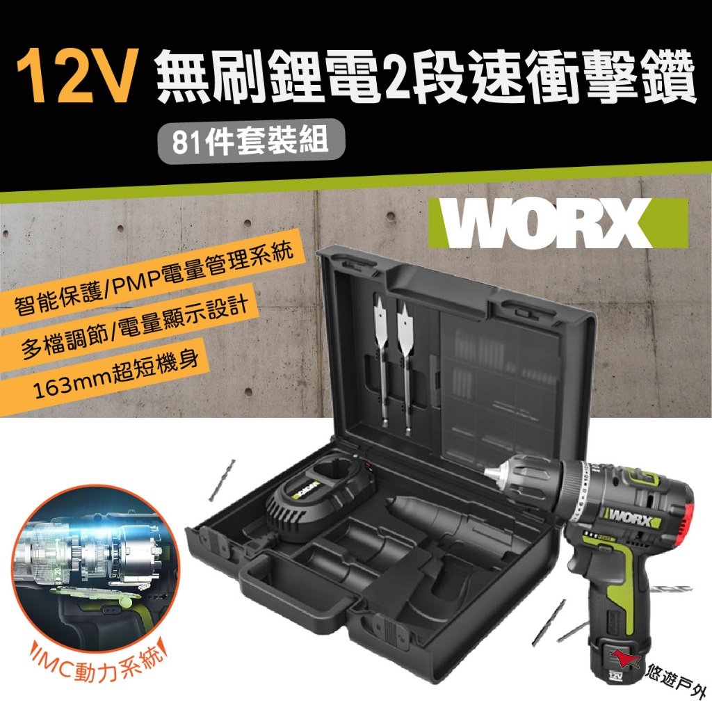 【WORX威克士】12V10mm無刷鋰電2段速衝擊鑽 81附件套裝 (WU131X.5) 工具  露營 車露 悠遊戶外