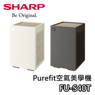 SHARP 夏普 FU-S40T【聊聊領甜甜價+蝦幣10%回饋】Purefit空氣美學機 空氣清淨機 適用9坪 清淨機