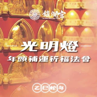 大甲鎮瀾宮乙巳年光明燈 線上點燈 點燈 光明燈 大甲媽 大甲鎮瀾宮 開運