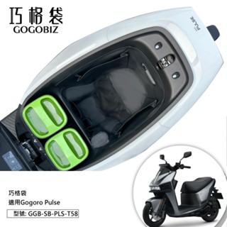 【GOGOBIZ】巧格袋GOGORO PULSE系列 Pro Ultra 車廂置物袋 機車收納袋 內襯袋