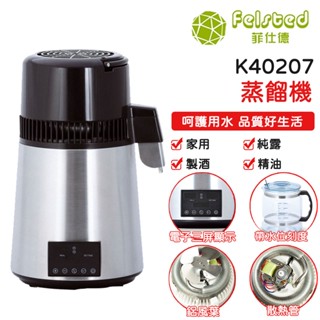 【Felsted 菲仕德】110V精油純露機 4L蒸餾水機 釀酒 萃取 精油 低溫釀酒機 全自動制水制酒機 蒸餾機