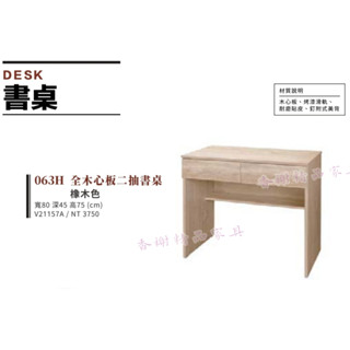 香榭二手傢俱*全新精品 全木心板 梧桐橡木色二抽書桌-辦公桌-電腦桌-會計桌-工作桌-事務桌-業務桌-學生課桌-抽屜桌
