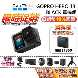 GOPRO HERO 13 BLACK 現貨 蝦幣10%回饋 攝影機 GOPRO13 防水攝影機 臺灣公司貨 保固一年