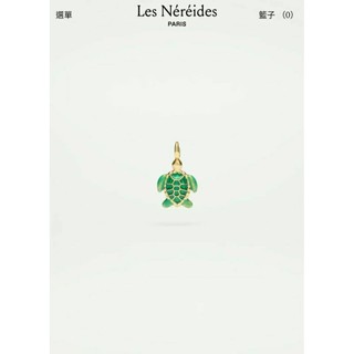 全新 Les Nereides N2 法國手工 琺瑯海龜 墬飾