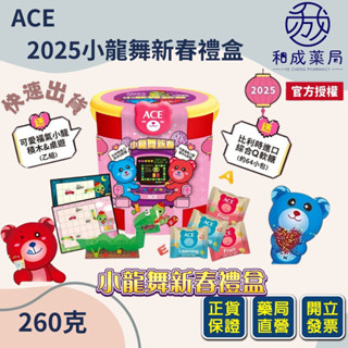 【蝦幣回饋】ACE 2025小龍舞新春禮盒 260g 果汁軟糖 年節禮盒 蛇年禮盒 春節伴手禮 兒童軟糖 糖果禮盒