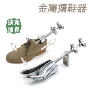 糊塗鞋匠 優質鞋材 A07 金屬擴鞋器 1支 撐鞋器 擴鞋器 鞋子擴長 鞋子擴寬