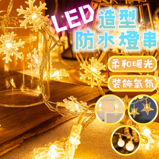 臺灣現貨 LED造型燈串 聖誕樹燈 星星燈 燈串 雪花燈 造型燈 聖誕節 告白 聖誕佈置 聖誕燈飾 燈飾 圓球燈 求婚