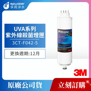 【蝦幣10%回饋】【3M】3M UVA系列-紫外線淨水器殺菌燈匣 (適用UVA1000、UVA2000、UVA3000)