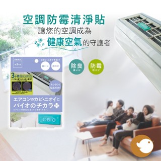 【CHL】 Cogit Bio Power 冷氣 防黴清淨貼 神奇長效果 生物對抗 空調防黴 有效預防黴菌 日本製造