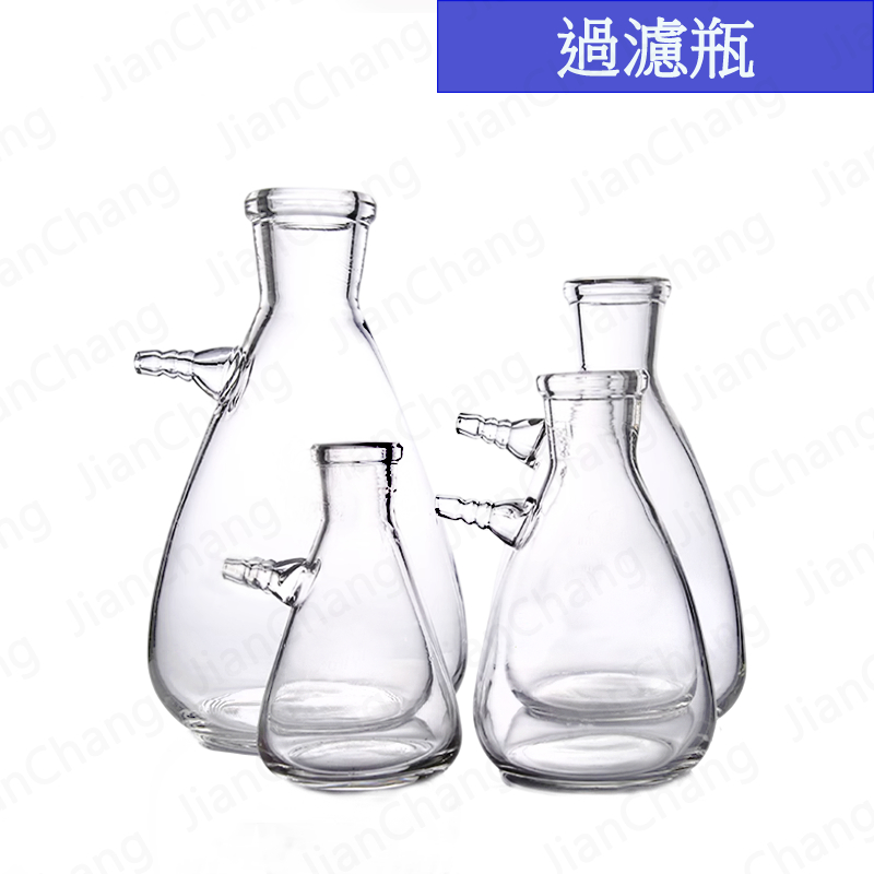 【建昌儀器】過濾瓶 50ml~1000ml 玻璃過濾瓶 賣場 📌附收據📌 吸引瓶 側支三角瓶 抽氣瓶 燒瓶 抽濾瓶