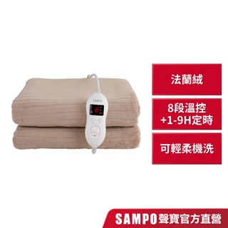 SAMPO聲寶 恆溫定時雙人法蘭絨電熱毯 HY-HB12