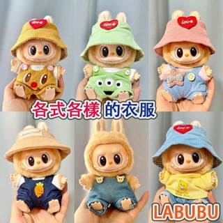 ⭐新款娃衣⭐labubu掛件 17cm坐姿拉布公仔套裝 搪膠盲盒衣服 鑰匙扣 labubu 衣服 拉布布娃衣 時尚學院