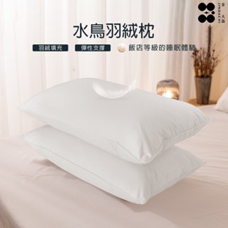 【金大器】水鳥羽絨枕 飯店枕 民宿枕頭 透氣回彈 立體舒眠 親膚 好眠枕 科技羽絨枕 舒眠枕 臺灣製造【快速出貨】