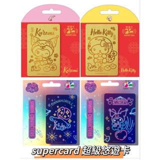 《超級悠遊卡》現貨金蛇年紅包悠遊卡 酷洛米 hello kitty 大耳狗悠遊卡 supercard 閃卡 三麗鷗