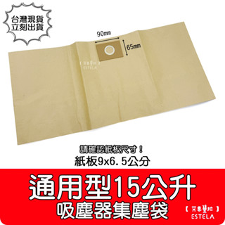 【艾思黛拉 A1068】通用型 吸塵器紙袋 15公升 集塵袋 紙袋 吸塵紙袋 (紙卡9cm x 6.5cm 通用)