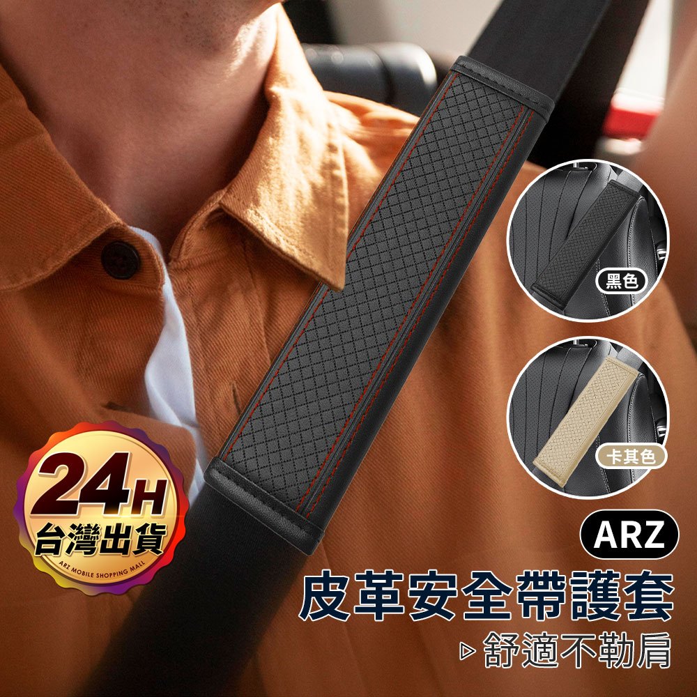 安全帶護套 皮革 汽車安全帶護套【ARZ 實拍現貨】【F309】安全帶套 安全帶保護套 車用 護肩套 安全帶 護肩 肩墊