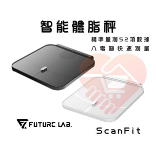 領券折90『ScanFit 智慧體指秤』體脂 智慧 家用版 體重體脂計 體重機 智慧體脂秤 未來實驗室【小知足賣場】