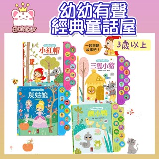 幼幼有聲經典童話屋-醜小鴨/灰姑娘/小紅帽/三隻小豬 會說話的故事書 早教防水撕不破有聲書 3歲以上 風車圖書