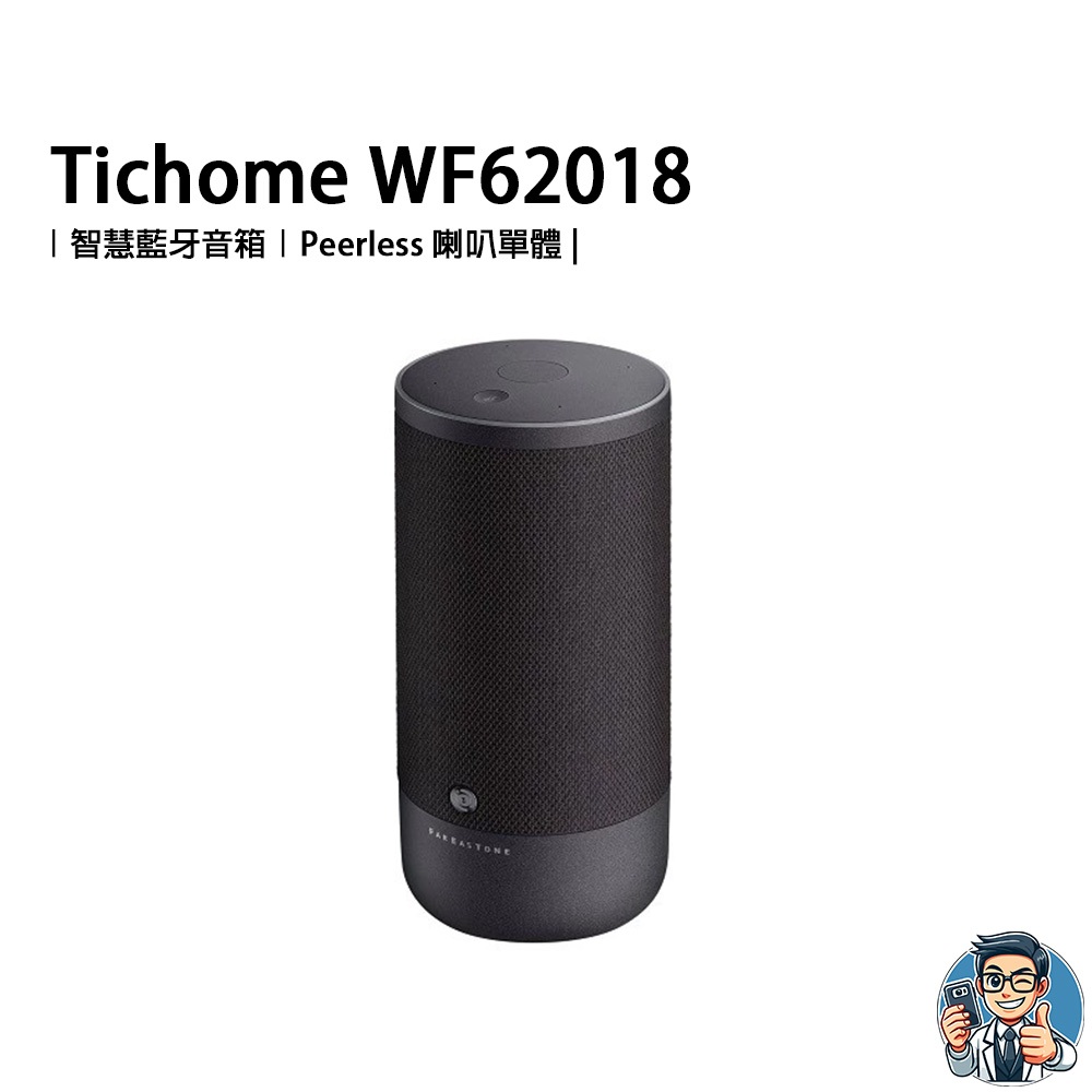 Tichome 太空黑智慧音箱 WF62018 藍牙喇叭 原廠公司貨 無線喇叭 揚聲器