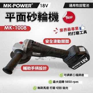 【工具魂】砂輪機 MK-1008 MK POWER 4吋砂輪機 通用牧田 18V 手提式砂輪機 平面砂輪機 電磨機
