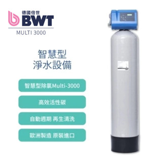 【BWT德國倍世】智慧型除氯淨水裝置 全戶/全屋式淨水(含基本安裝 Multi-3000)