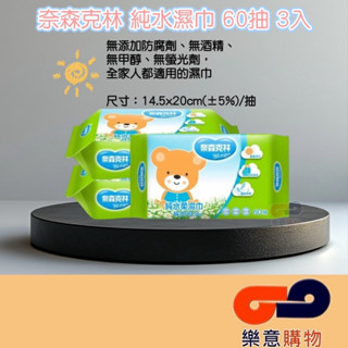 奈森克林純水濕巾60抽*3包 純水 柔濕巾 濕紙巾 無香料 無螢光劑 無酒精 擦桌子〃樂意購物〃