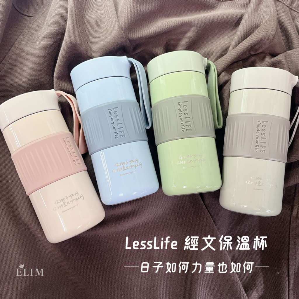 【ELIM以琳】LessLife 經文保溫杯：日子如何．4色可選│福音禮品．受洗禮物．基督教禮品│以琳書房ELIM