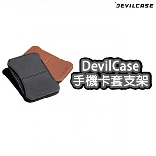 Devilcase 磁吸卡包支架 手機支架 懶人支架 磁吸卡包 手機卡包