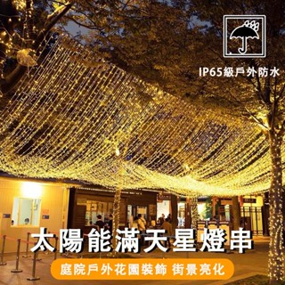 現貨 led太陽能燈串 太陽能花環花園聖誕裝飾 戶外防水燈串 房間臥室裝飾燈 民宿露營氛圍燈 聖誕燈 造景夜燈 亮化燈