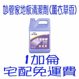 妙管家地板清潔劑(薰衣草香) 1加侖桶 免運 比威猛先生愛地潔便宜又大罐 薰衣草地板清潔劑