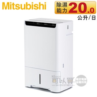 MITSUBISHI 三菱 ( MJ-EHV200JW ) 日本原裝 20L 變頻空氣清淨除濕機 -原廠公司貨
