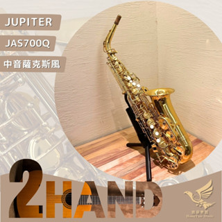 【含原廠樂器盒、吹嘴】JUPITER JAS700Q 中音薩克斯風《鴻韻樂器》中古薩克斯風 二手薩克斯風 NO1008