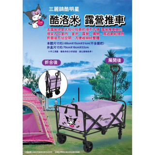 正版 三麗鷗 酷洛米 露營推車 旅遊推車 買菜車 寵物車